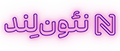 نئون لند